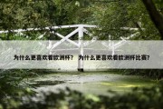 为什么更喜欢看欧洲杯？ 为什么更喜欢看欧洲杯比赛？