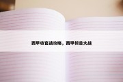 西甲收官战攻略，西甲榜首大战