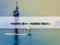中超联赛门票50（中超联赛门票收入）