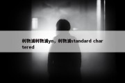 利物浦利物浦yn，利物浦standard chartered