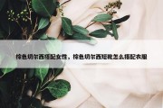 棕色切尔西搭配女性，棕色切尔西短靴怎么搭配衣服