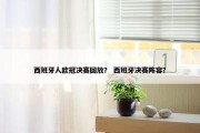 西班牙人欧冠决赛回放？ 西班牙决赛阵容？