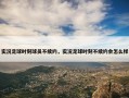实况足球时刻球员不续约，实况足球时刻不续约会怎么样
