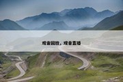 观音回放，观音直播