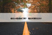 维拉10胜森纳门将？ 维拉对狼队比分？