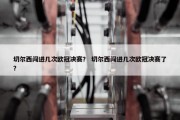 切尔西闯进几次欧冠决赛？ 切尔西闯进几次欧冠决赛了？