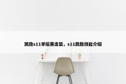 凯隐s11季后赛出装，s11凯隐技能介绍