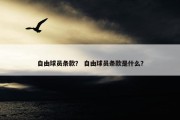 自由球员条款？ 自由球员条款是什么？