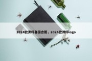 2024欧洲杯各国合照，2024欧洲杯logo