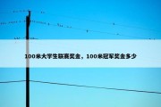 100米大学生联赛奖金，100米冠军奖金多少