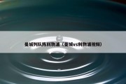 曼城列队阵利物浦（曼城vs利物浦视频）