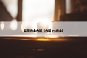 篮球勇士火箭（火箭ⅴs勇士）