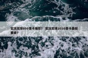 实况足球950显卡推荐？ 实况足球2020显卡最低要求？