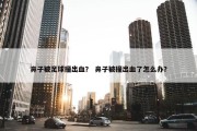 鼻子被足球撞出血？ 鼻子被撞出血了怎么办？