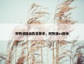 利物浦国米阵容赛季，利物浦vs国米