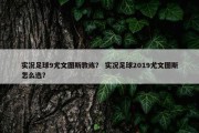 实况足球9尤文图斯教练？ 实况足球2019尤文图斯怎么选？