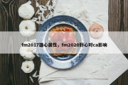 fm2017雄心属性，fm2020野心对ca影响