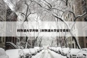 利物浦大学开销（利物浦大学留学费用）