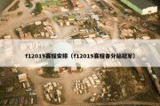 f12019赛程安排（f12019赛程各分站冠军）