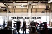 中超各个赞助？ 中超2020赞助品牌？