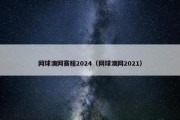 网球澳网赛程2024（网球澳网2021）