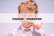 贝利进球经典？ 贝利经典进球视频？
