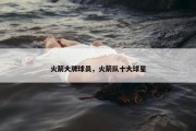 火箭大牌球员，火箭队十大球星