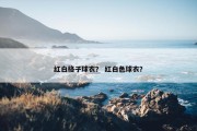 红白格子球衣？ 红白色球衣？