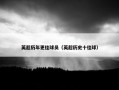 英超历年更佳球员（英超历史十佳球）