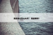 英超美女惹火内衣？ 英超模特？