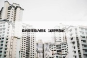 森纳控球能力排名（足球啊森纳）