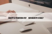 英超积分榜曼联第6场？ 曼联最新积分英超？