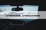 这个赛季有没有中超，这个赛季有没有中超联赛