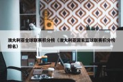 澳大利亚全球联赛积分榜（澳大利亚国家篮球联赛积分榜排名）