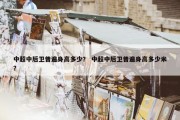 中超中后卫普遍身高多少？ 中超中后卫普遍身高多少米？