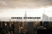 大龄未婚球员（至今未婚的大龄明星）
