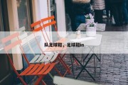 队足球鞋，足球鞋in