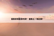 曼联单场复出时间？ 曼联上一场比赛？