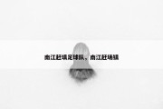 南江赶填足球队，南江赶场镇