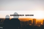 篮网晋级季后赛庄神（篮网队晋级）
