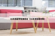 06年西部季后赛排名（06年季后赛对阵）