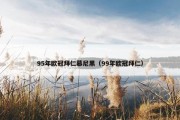 95年欧冠拜仁慕尼黑（99年欧冠拜仁）