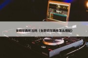 女切尔西靴选码（女款切尔西靴怎么搭配）
