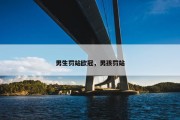男生罚站欧冠，男孩罚站