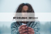 猎手王排位赛回放（猎手2021）
