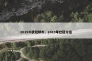 2019年欧冠球衣，2019年欧冠分组