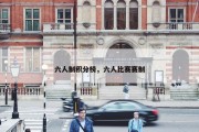 六人制积分榜，六人比赛赛制