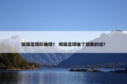 班级足球队输球？ 班级足球输了鼓励的话？