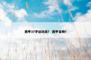 西甲37岁运动员？ 西甲名帅？