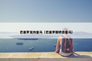 巴塞罗支持皇马（巴塞罗那转会皇马）